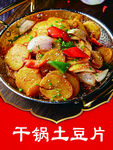 干锅土豆片