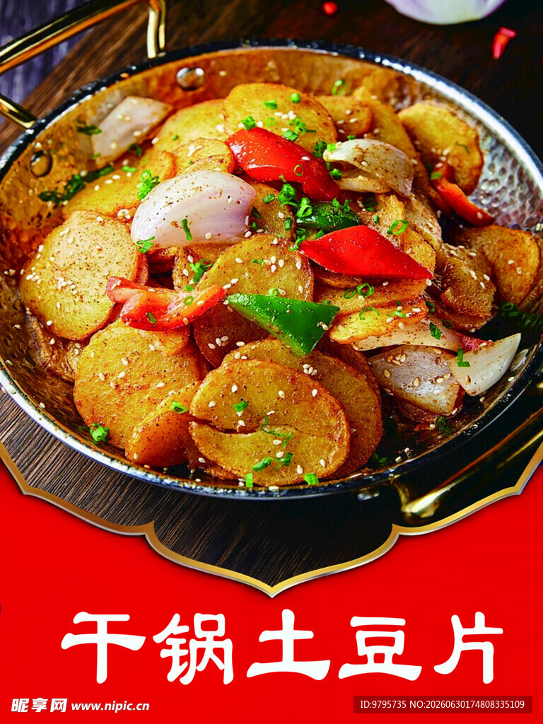 干锅土豆片