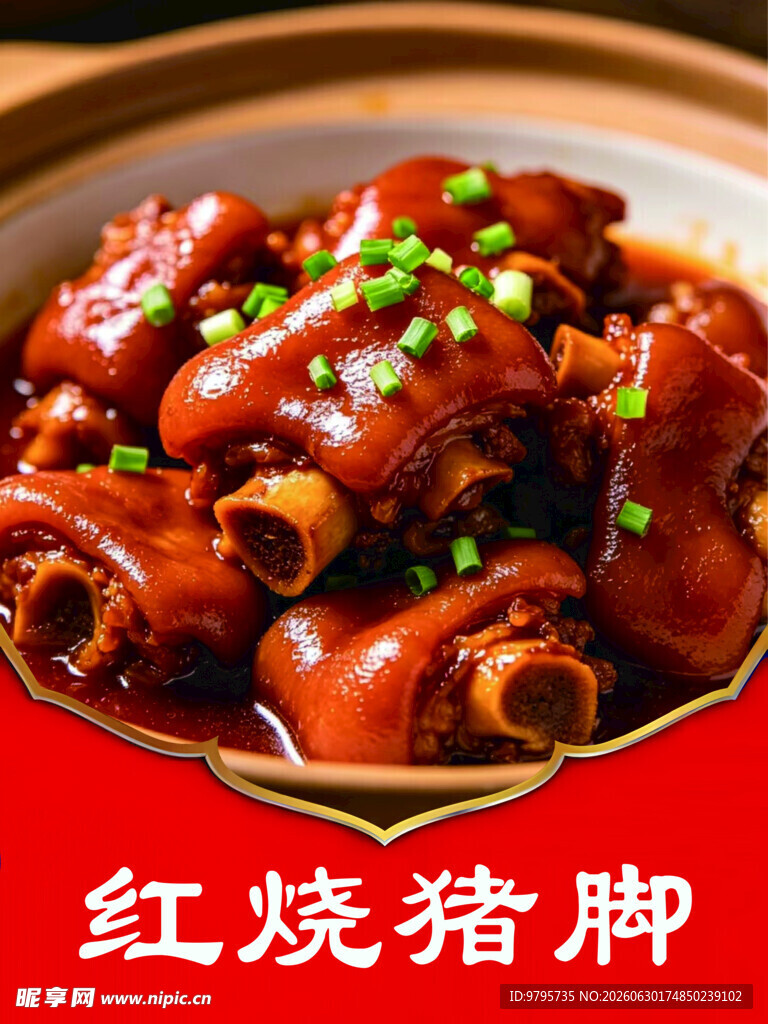 红烧猪脚