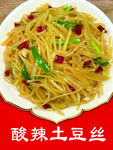 酸辣土豆丝