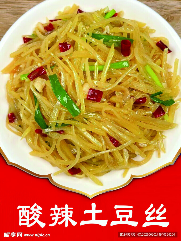 酸辣土豆丝