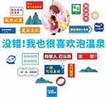 温泉旅游相关创意元素集合