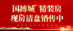 国博城精装房清盘销售中