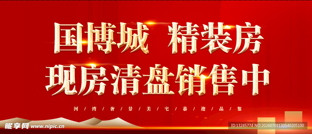 国博城精装房清盘销售中