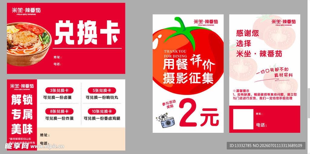 米坐 辣番茄
