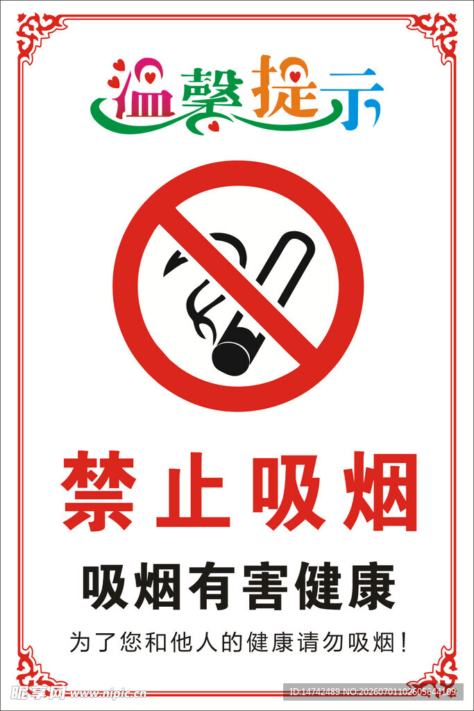 禁止吸烟