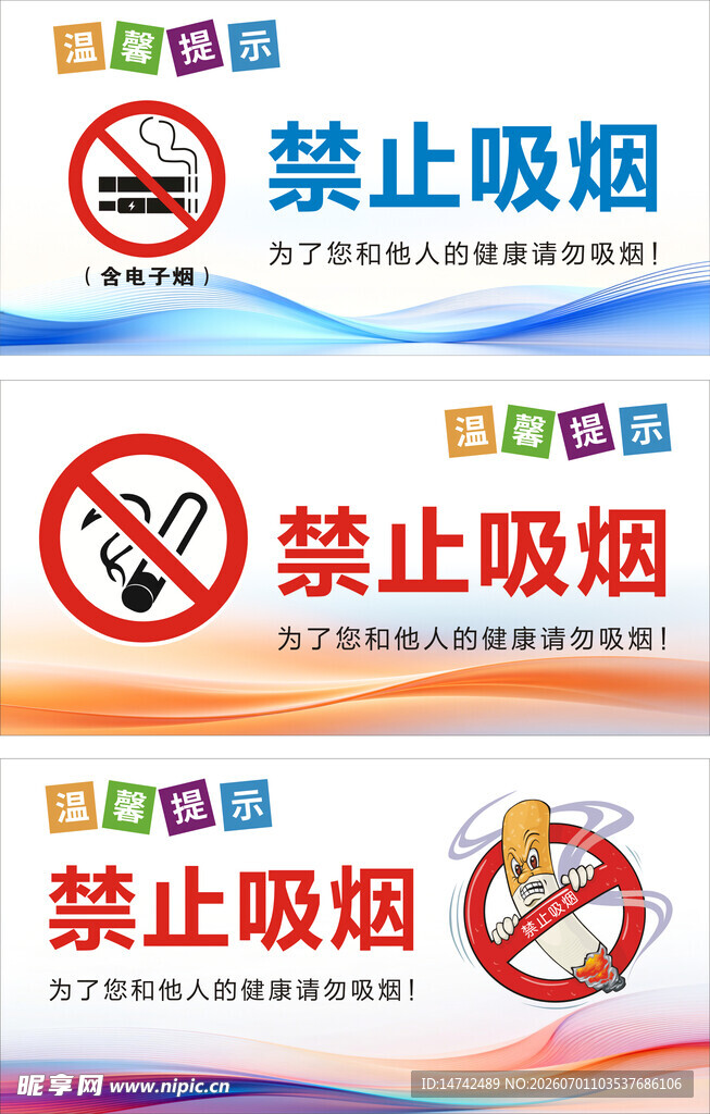 禁止吸烟