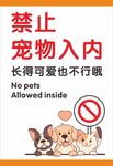 禁止宠物入内标识牌