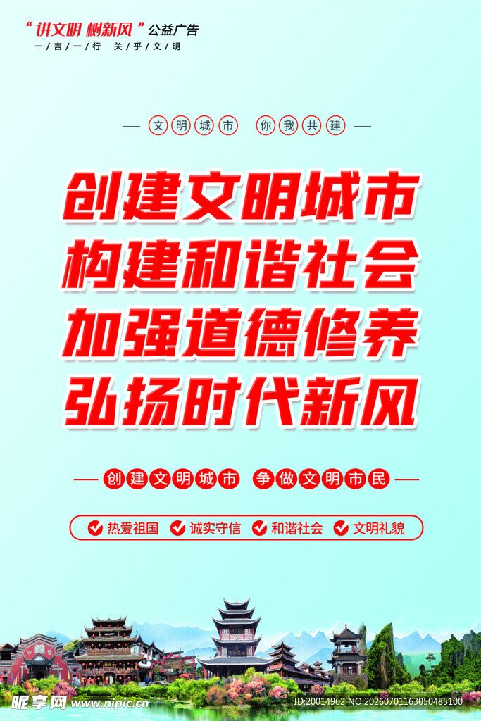 创建文明城市宣传海报
