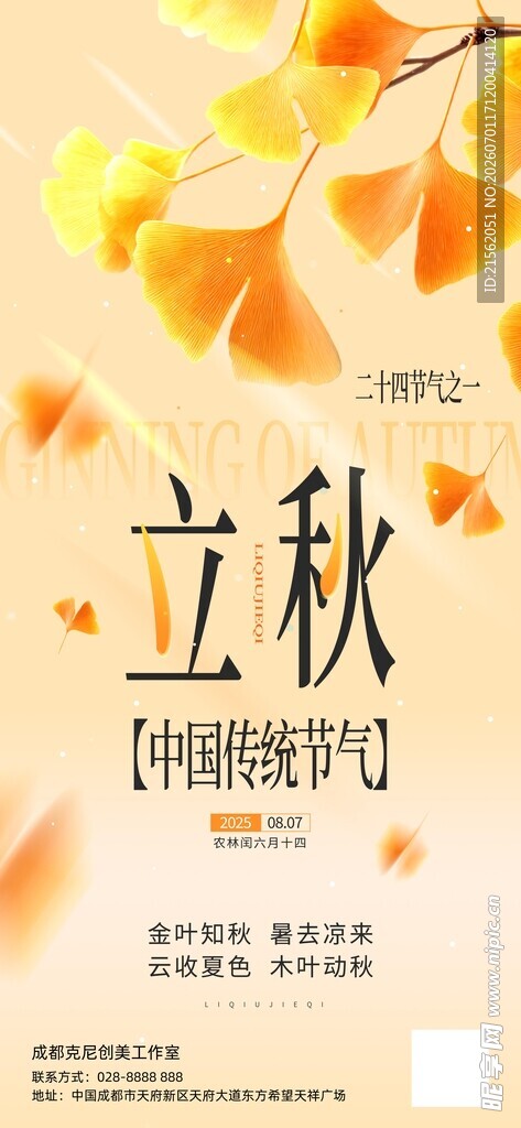 立秋