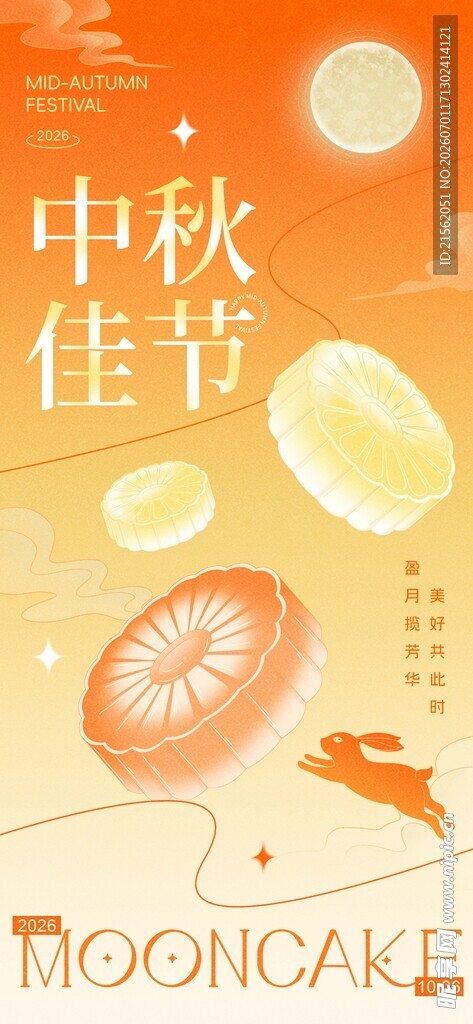 中秋节