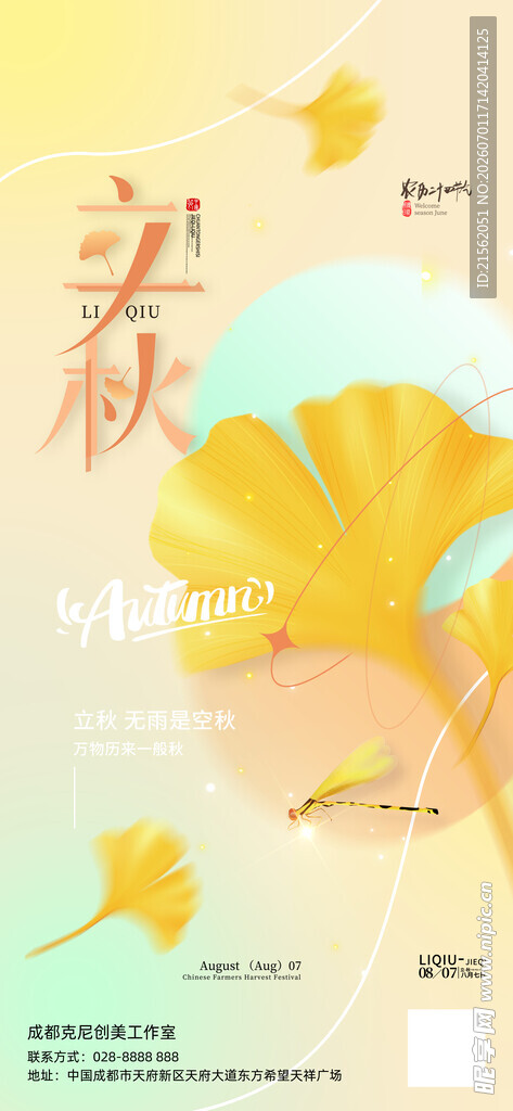 立秋