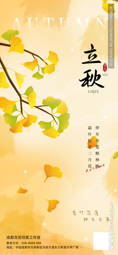 立秋