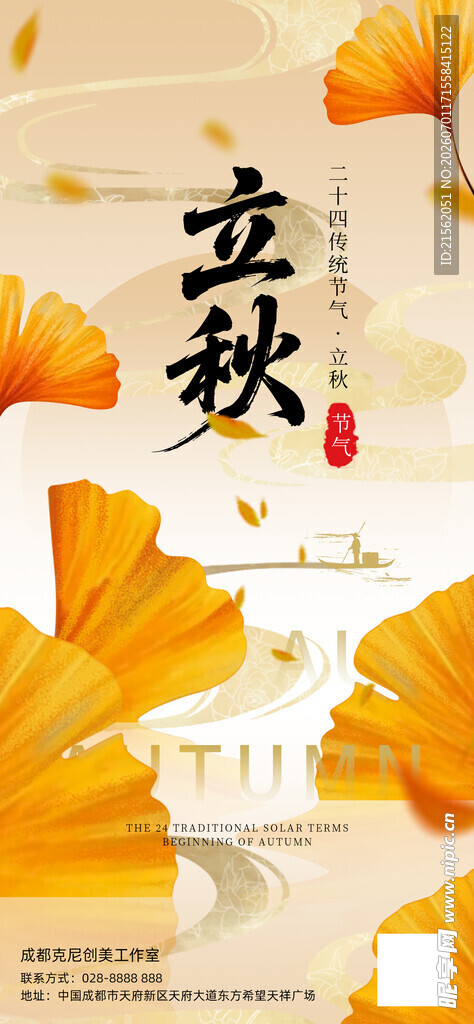 立秋