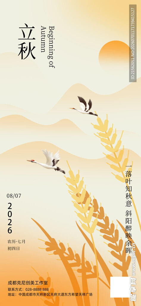 立秋