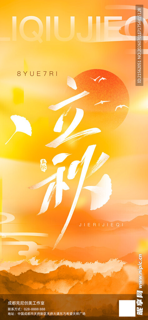 立秋