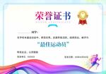 最佳运动员荣誉证书展示