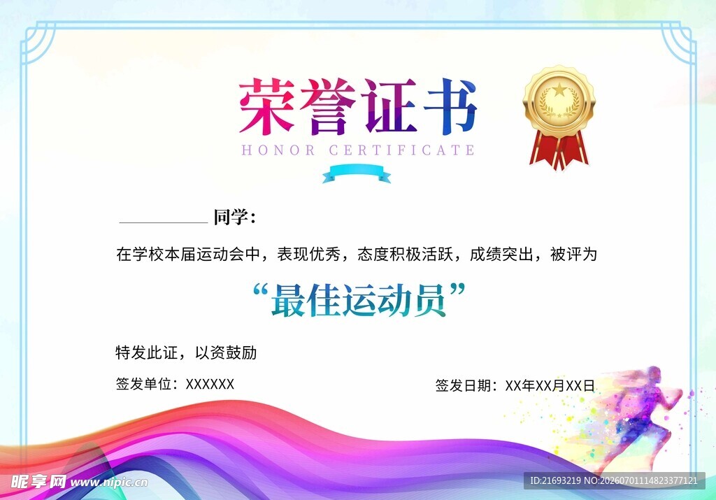 最佳运动员荣誉证书展示
