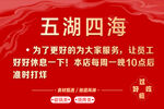 五湖四海店铺延时营业通知