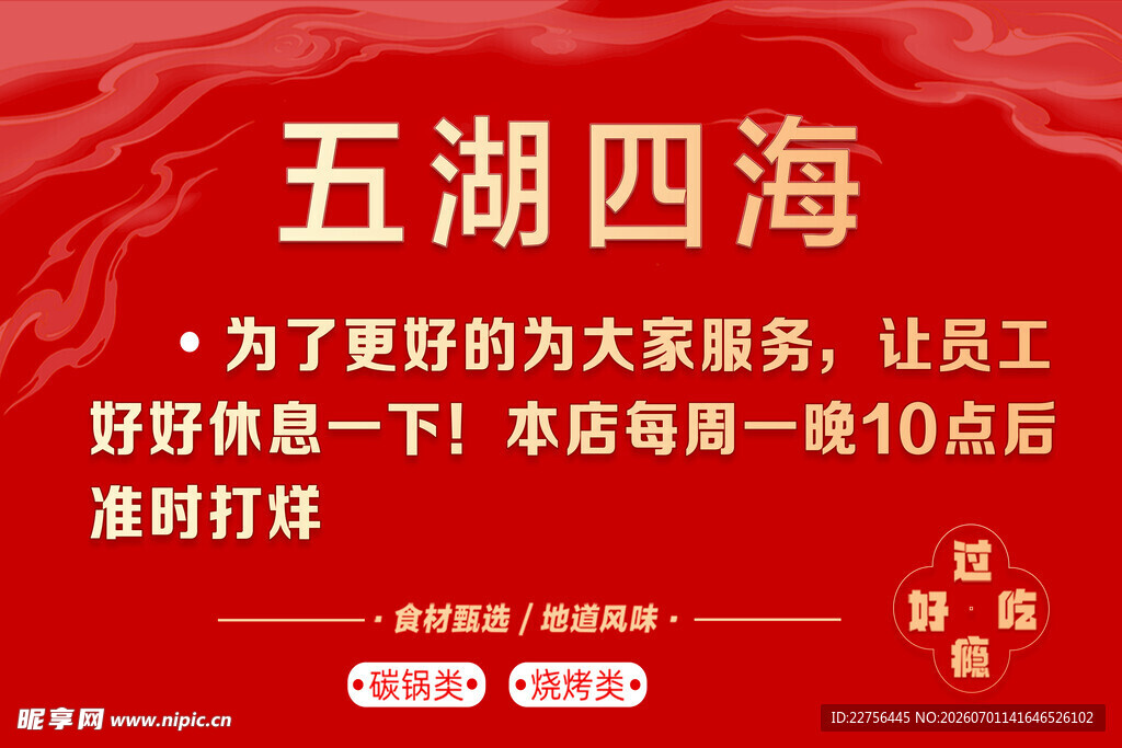 五湖四海店铺延时营业通知