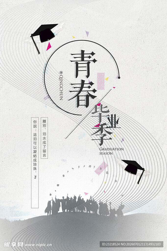 毕业季