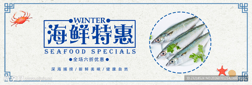 海鲜展板