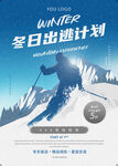 冬日滑雪出逃计划