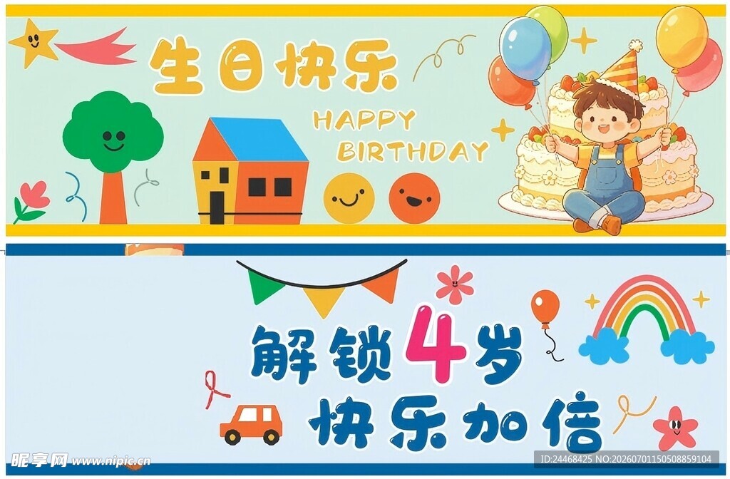 男孩生日手幅