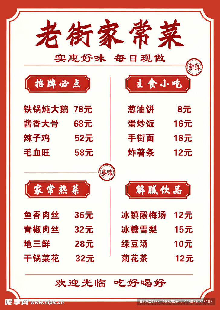 家常菜单