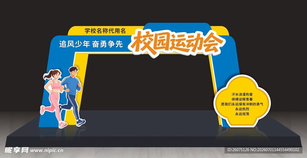 校园运动会拱门