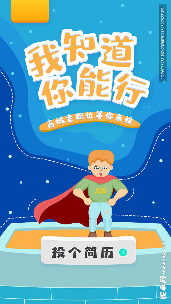 招聘海报 
