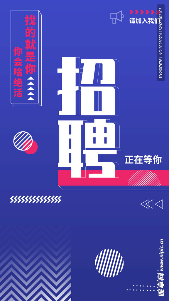 招聘海报 