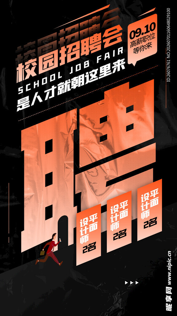 招聘海报
