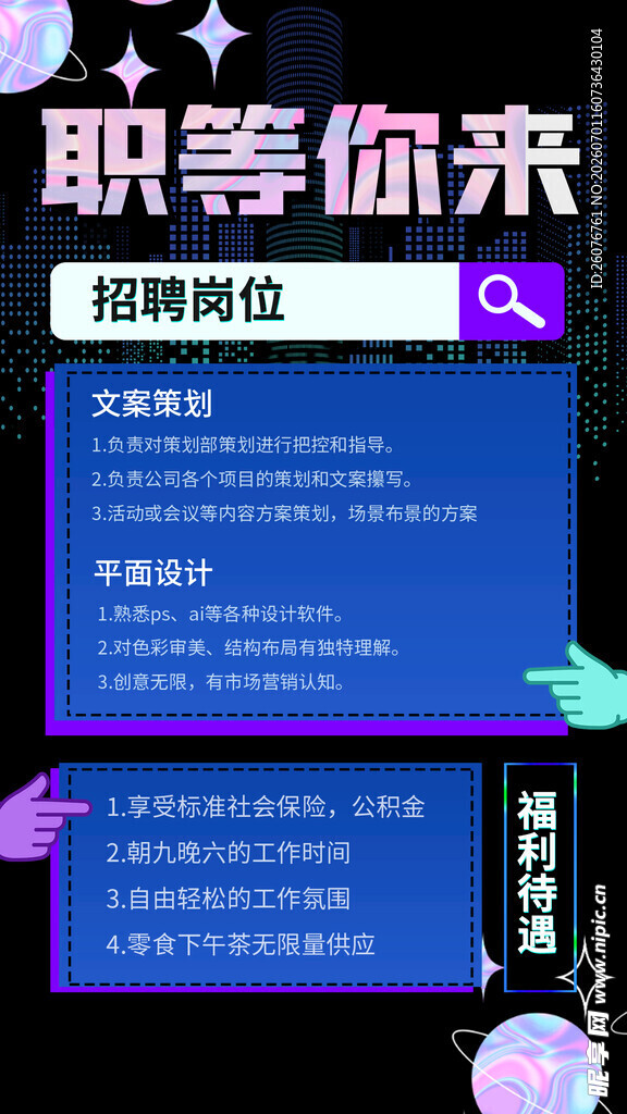 招聘海报 