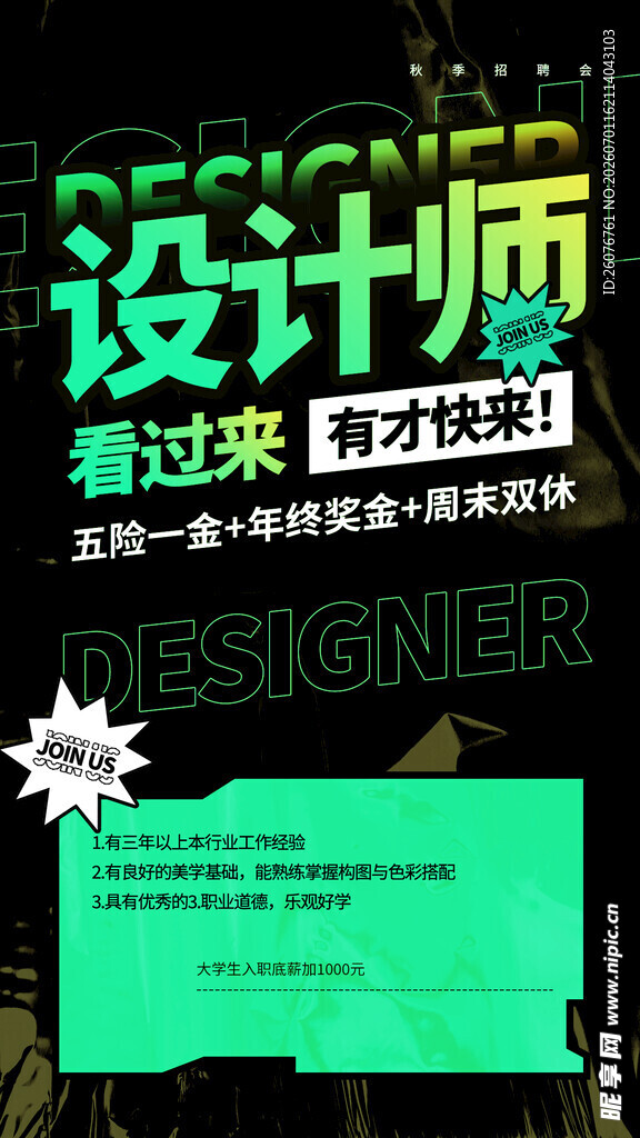 招聘海报