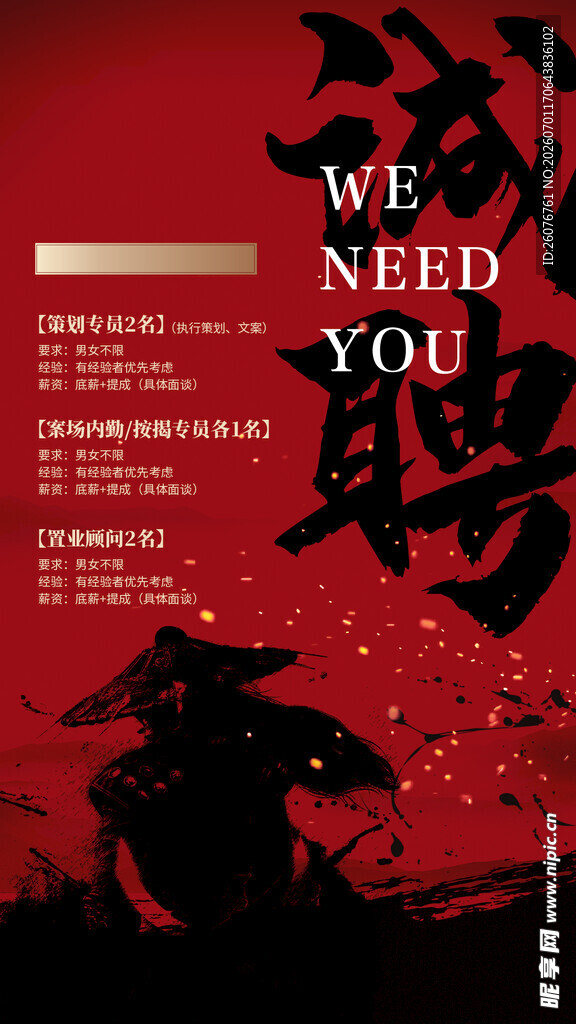 招聘海报 