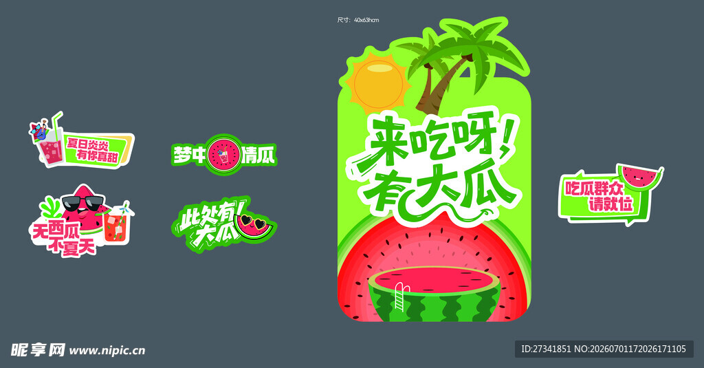 清凉一夏水果派对海报