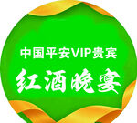  VIP红酒晚宴