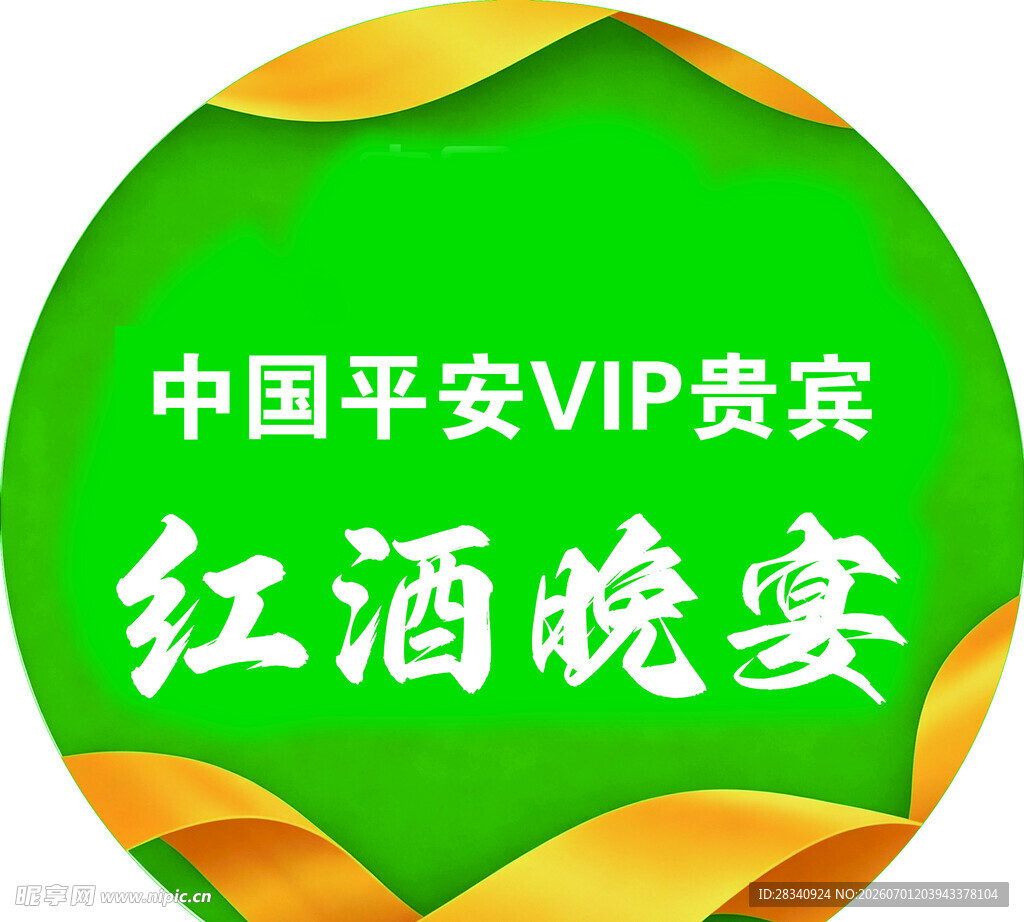  VIP红酒晚宴