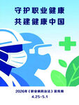 守护职业健康宣传海报
