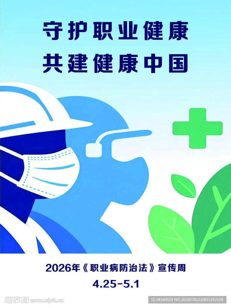守护职业健康宣传海报