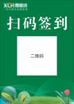 绿色扫码签到宣传画面