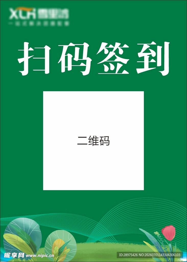 绿色扫码签到宣传画面