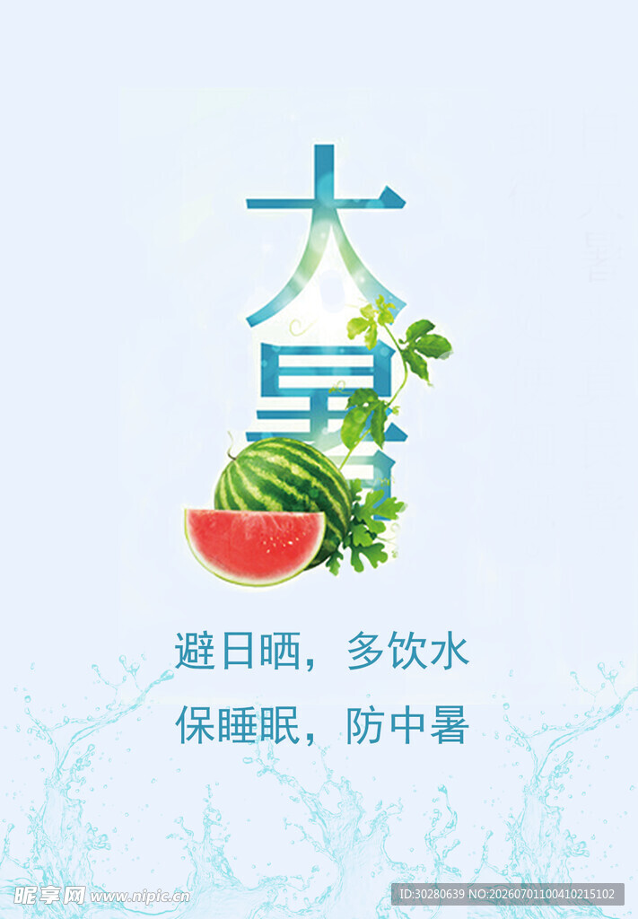 大暑节气           