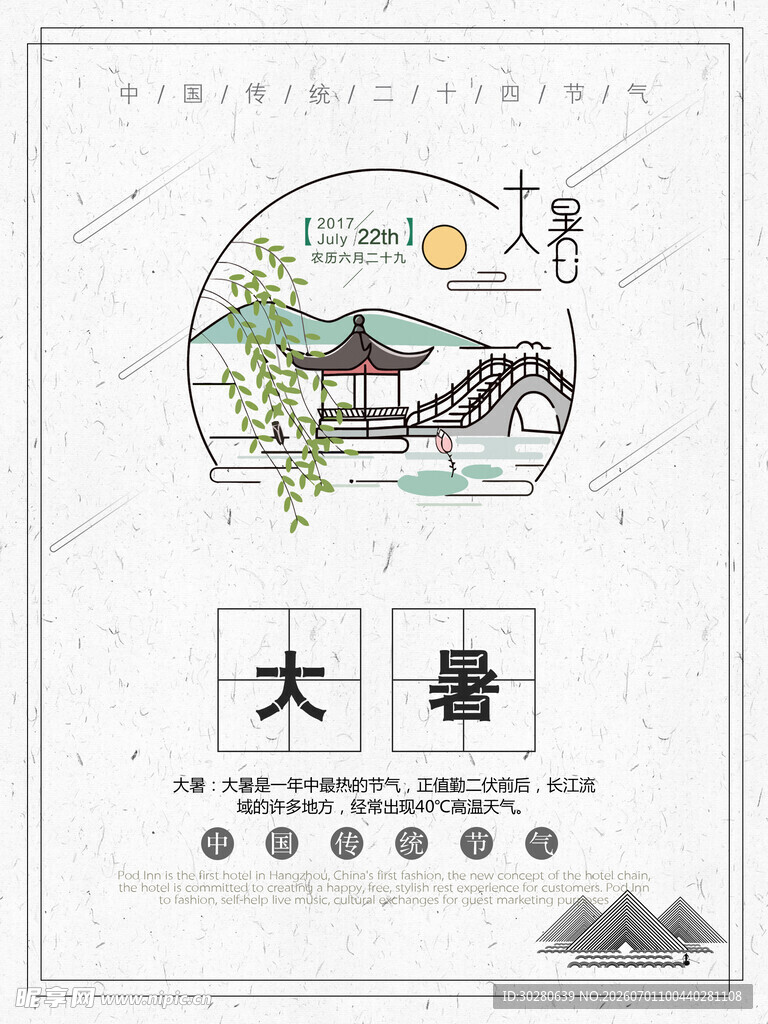 大暑节气           
