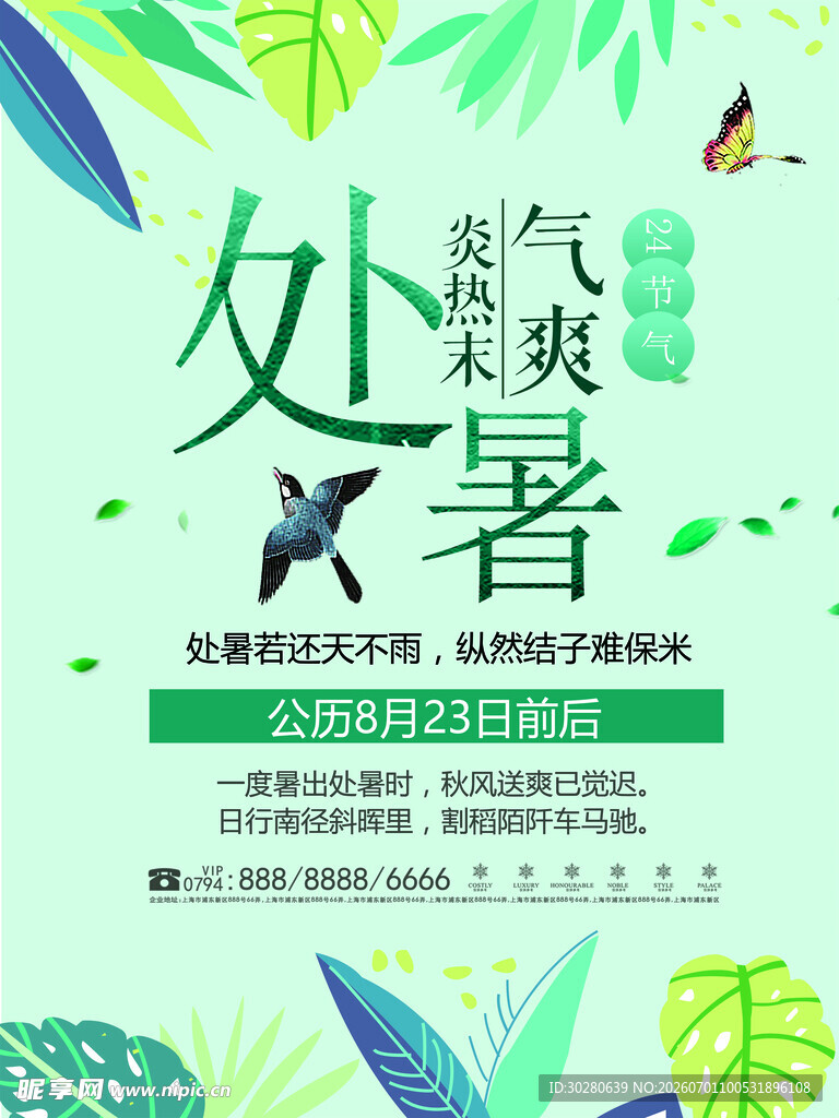 处暑节气宣传海报设计