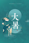 大暑节气           