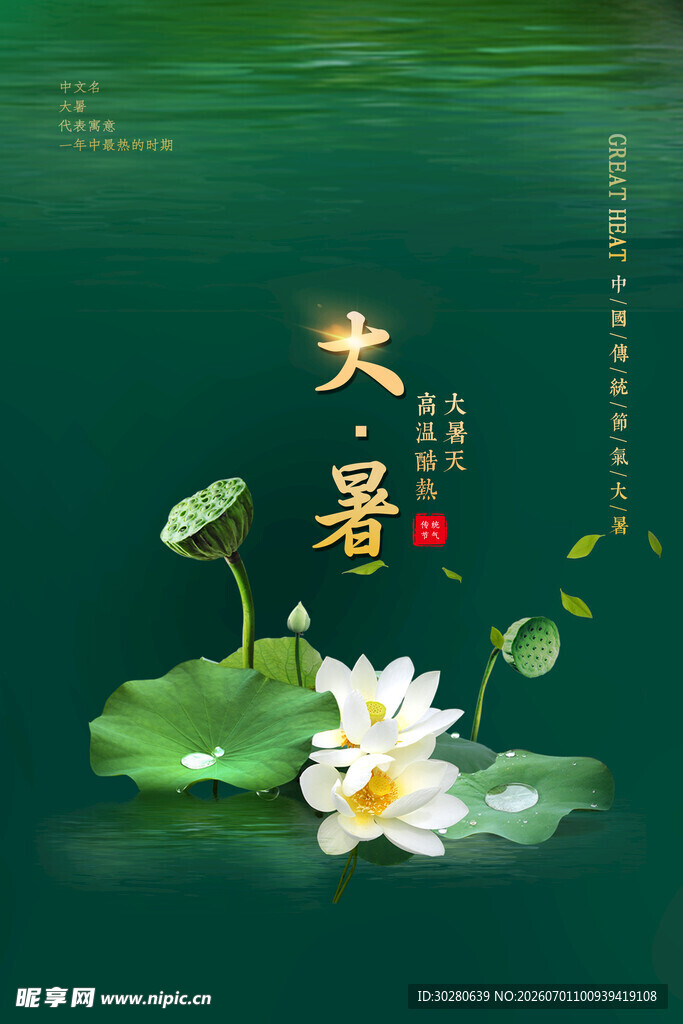 大暑节气           