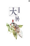 大暑节气           