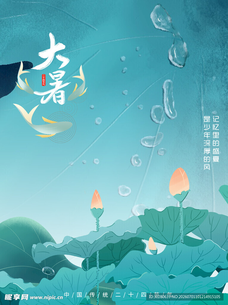 大暑节气           